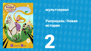Рапунцель: Новая история 1 сезон 2 серия «Враг Рапунцель» (мультсериал, 2017-2020)