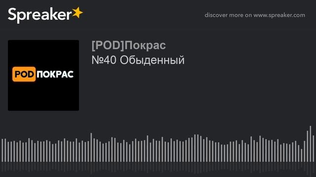 №40 Обыденный (made with Spreaker)