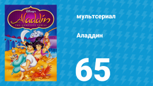 Аладдин 1 сезон 65 серия «Заводной герой» (мультсериал, 1994)