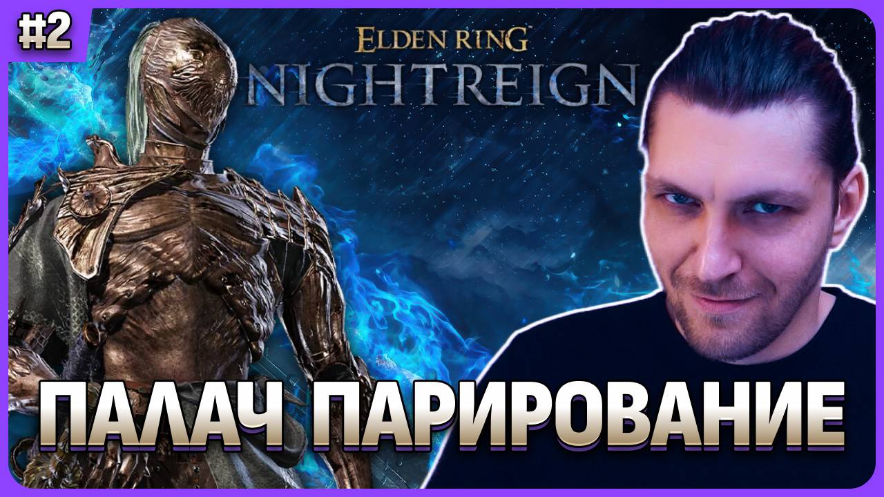 ПАЛАЧ или как парировать в Elden Ring Nightreign смотреть онлайн
