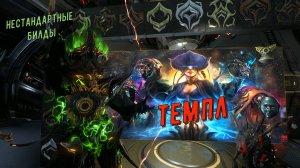 Нестандартные билды - Темпл Warframe (Варфрейм)