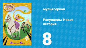 Рапунцель: Новая история 1 сезон 8 серия «Большие научные надежды» (мультсериал, 2017-2020)