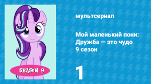 Мой маленький пони: Дружба — это чудо 9 сезон 1 серия (мультсериал, 2010)