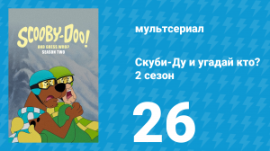 Скуби-Ду и угадай кто? 2 сезон 26 серия «Киномонстры!» (мультсериал, 2020)