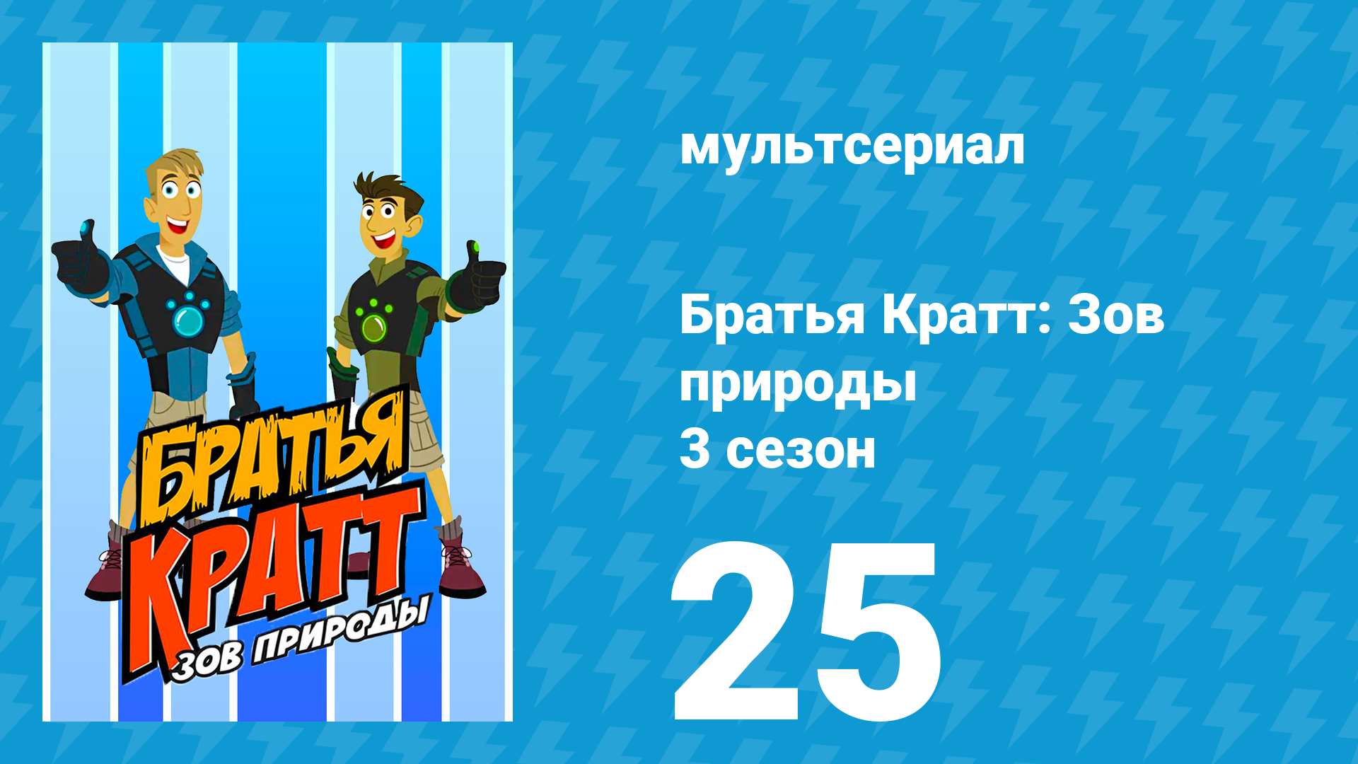 Братья Кратт: Зов природы 3 сезон 25 серия «Назад в зверопрошлое: День Додо» (мультсериал, 2014) смотреть онлайн