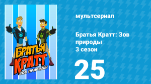 Братья Кратт: Зов природы 3 сезон 25 серия «Назад в зверопрошлое: День Додо» (мультсериал, 2014)