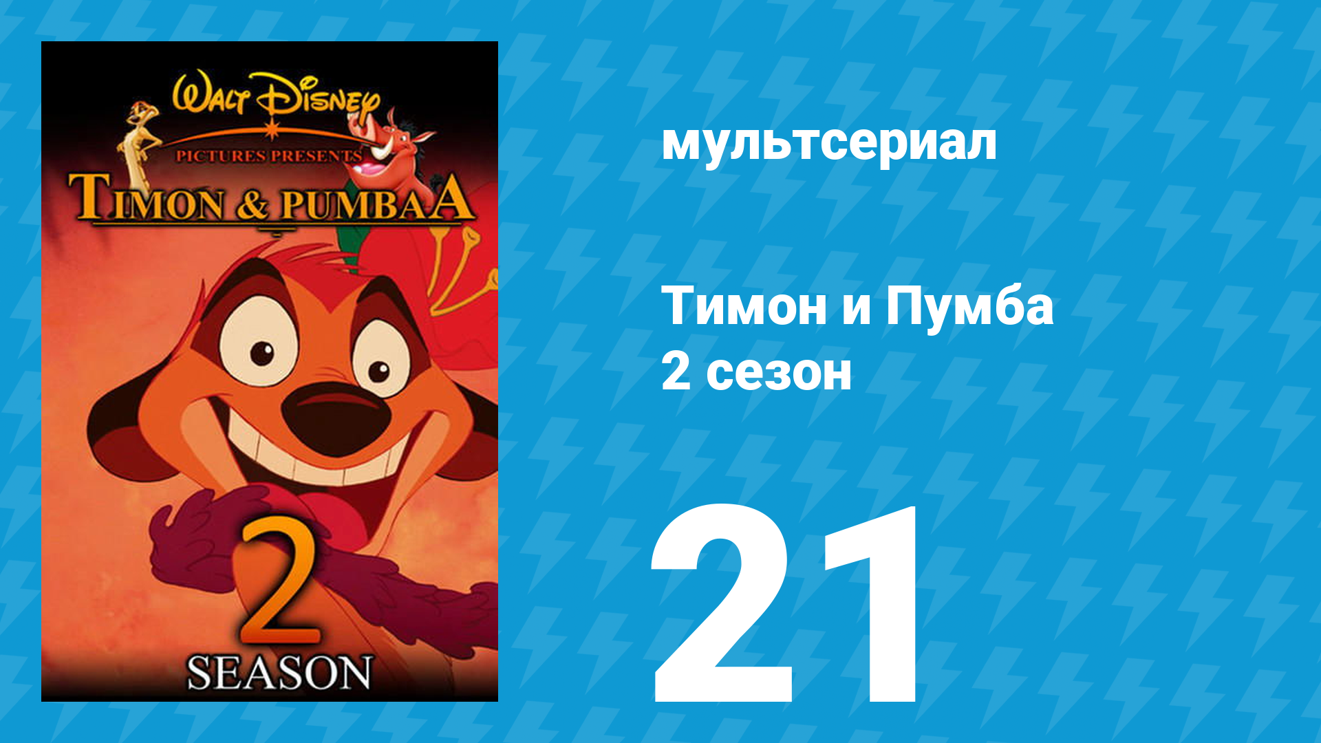 Тимон и Пумба 2 сезон 21 серия (мультсериал, 1996) смотреть онлайн