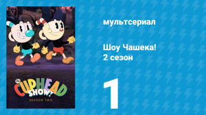 Шоу Чашека! 2 сезон 1 серия «Побег из тюрьмы» (мультсериал, 2022)