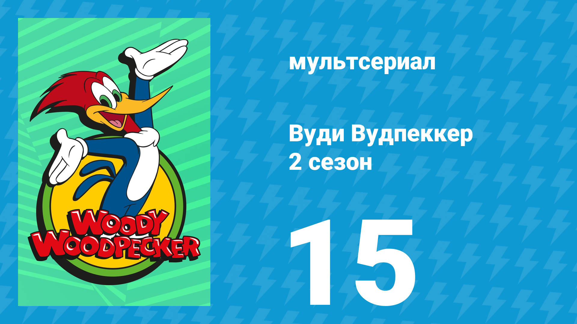 Вуди Вудпеккер 2 сезон 15 серия (мультсериал, 2000) смотреть онлайн