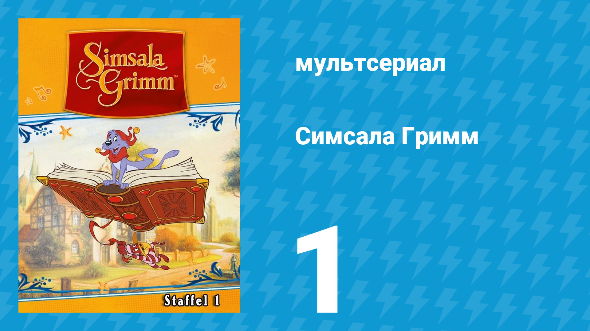 Симсала Гримм 1 сезон 1 серия «Храбрый портняжка» (мультсериал, 1999) смотреть онлайн