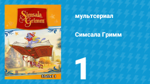 Симсала Гримм 1 сезон 1 серия «Храбрый портняжка» (мультсериал, 1999)