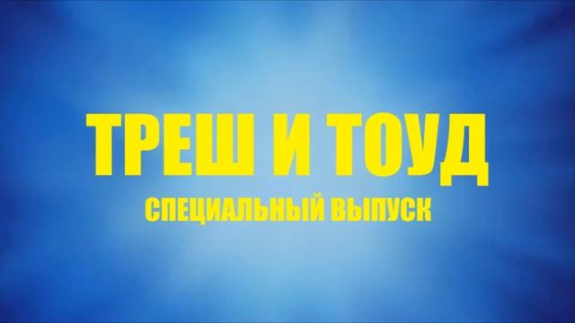 Трэш и Тоуд - Заставка спецвыпусков