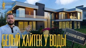 ОБЗОР ДОМА В СТИЛЕ ХАЙТЕК У ВОДЫ. АГАЛАРОВ ЭСТЕЙТ. НОВАЯ РИГА