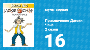 Приключения Джеки Чана 2 сезон 16 серия «Храм Лотоса» (мультсериал, 2000)