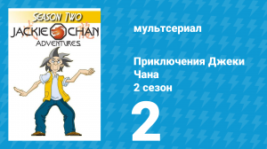 Приключения Джеки Чана 2 сезон 2 серия «Оживший воин» (мультсериал, 2000)