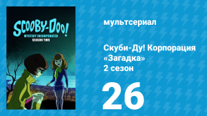 Скуби-Ду! Корпорация «Загадка» 2 сезон 26 серия «Разорванная реальность» (мультсериал, 2012)
