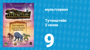 Тутенштейн 2 сезон 9 серия «Зеленоглазая мумия» (мультсериал, 2004)