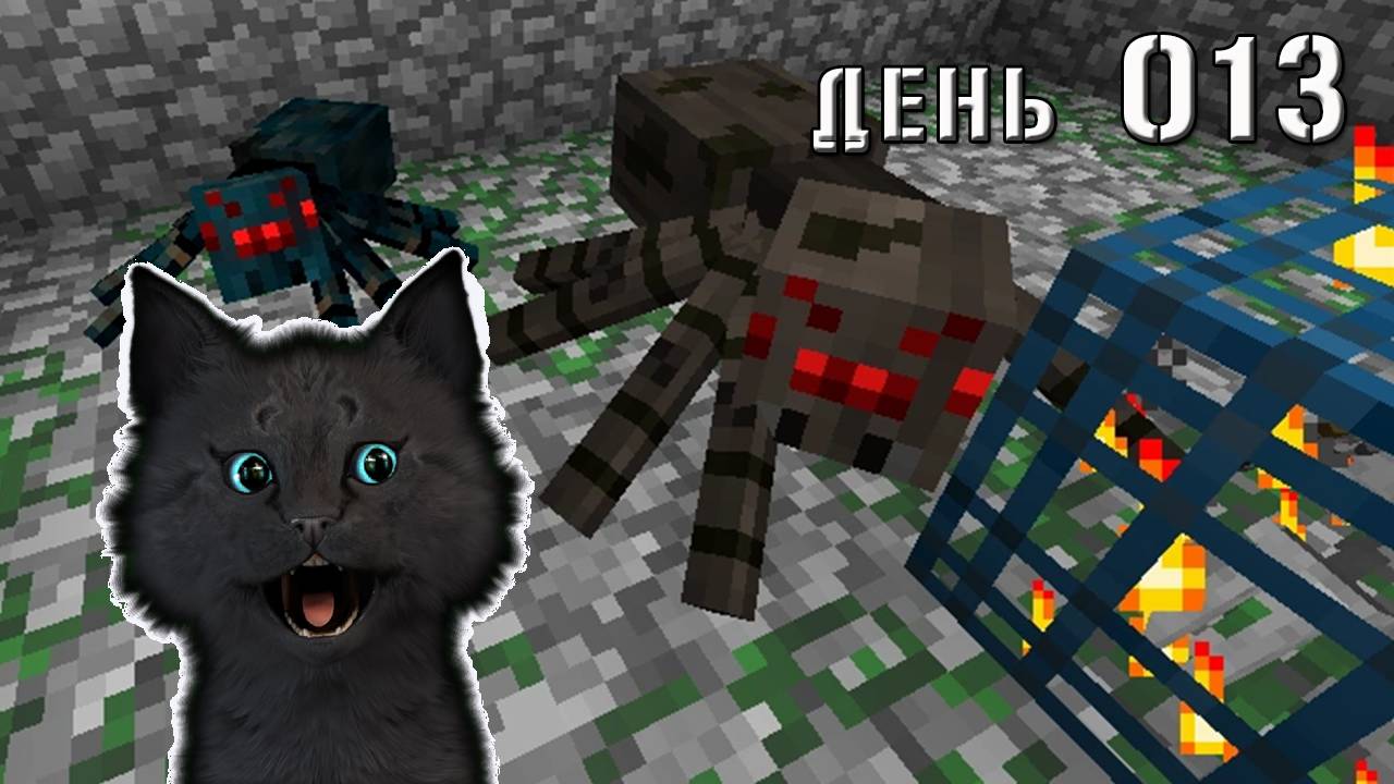 Minecraft СУПЕР КОТ НАШОЛ ПАУЧИЙ СПАВНЕР И ПОДРАЛСЯ С ТАРАКАНОМ 🐱 МАЙНКРАФТ ВЫЖИВАНИЕ 100 ДЕНЬ 013 смотреть онлайн