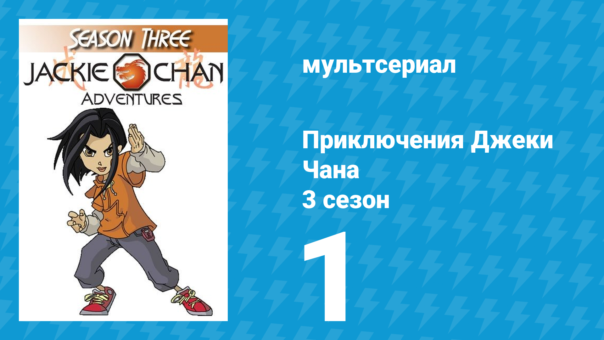 Приключения Джеки Чана 3 сезон 1 серия «Команда под названием Джеки» (мультсериал, 2000) смотреть онлайн