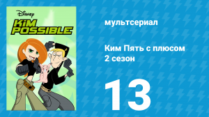 Ким Пять с плюсом 2 сезон 13 серия «Борьба во времени 1. Начало» (мультсериал, 2003)