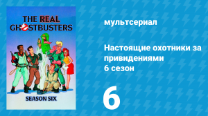 Настоящие охотники за привидениями 6 сезон 6 серия «Космические охотники» (мультсериал, 1990)