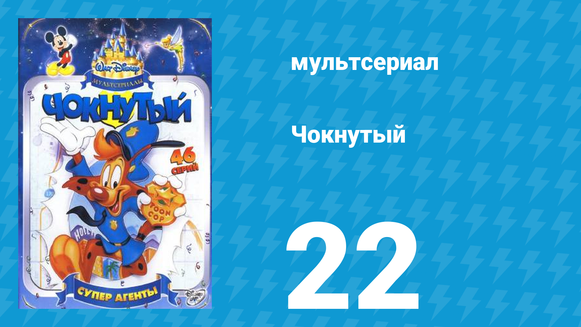 Чокнутый 1 сезон 22 серия (мультсериал, 1993)