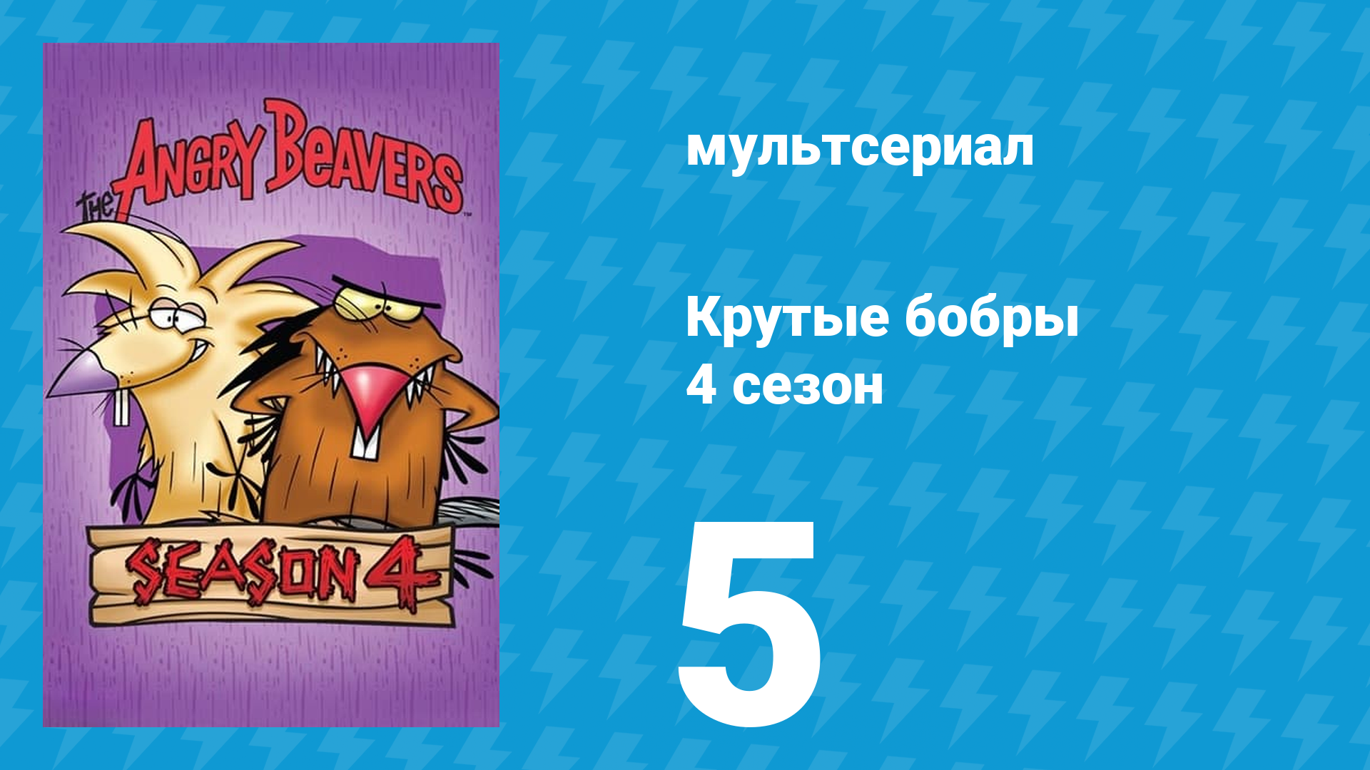 Крутые бобры 4 сезон 5 серия «Канадский психоз» (мультсериал, 2000) смотреть онлайн