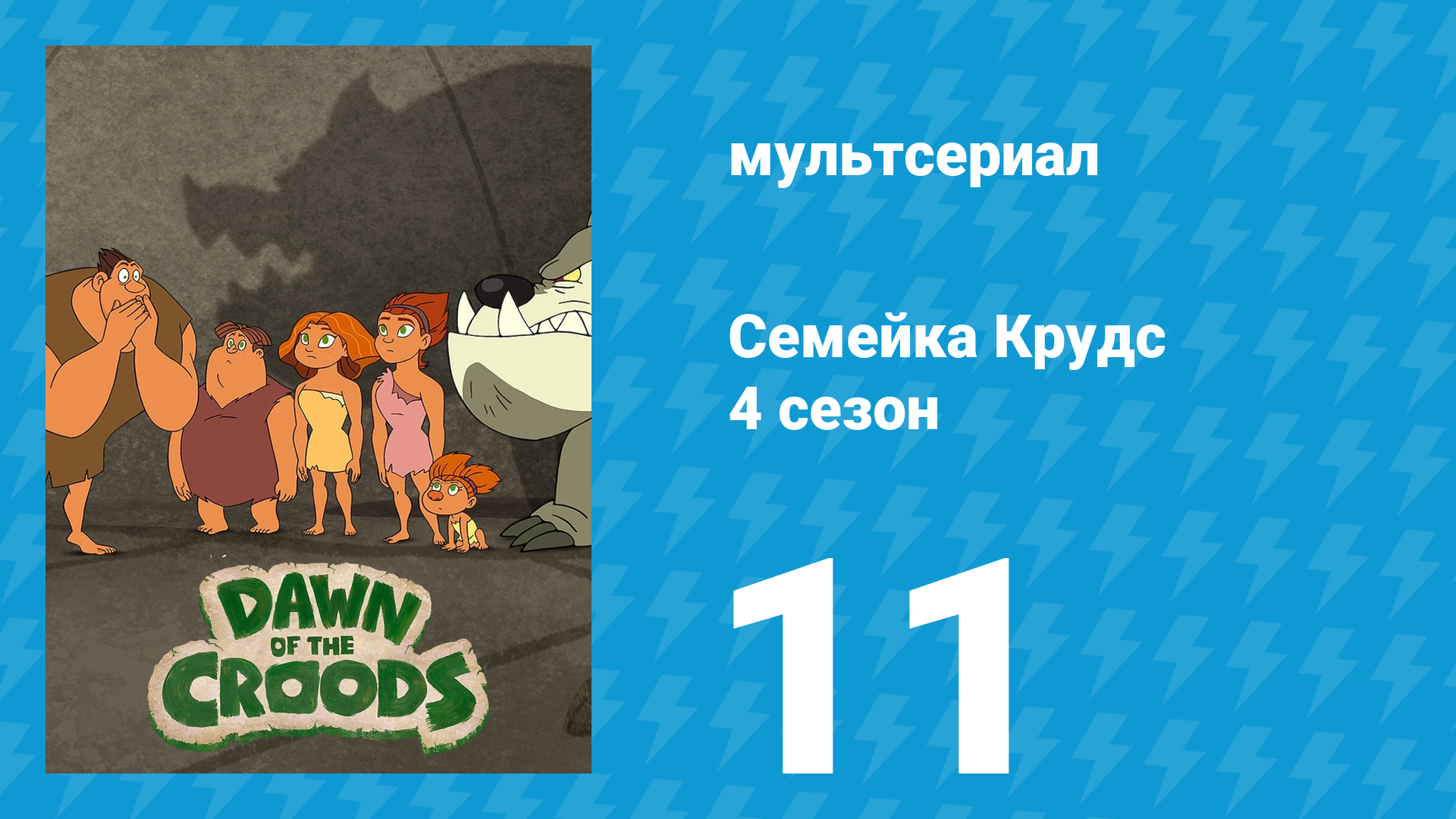 Семейка Крудс 4 сезон 11 серия (мультсериал, 2016) смотреть онлайн