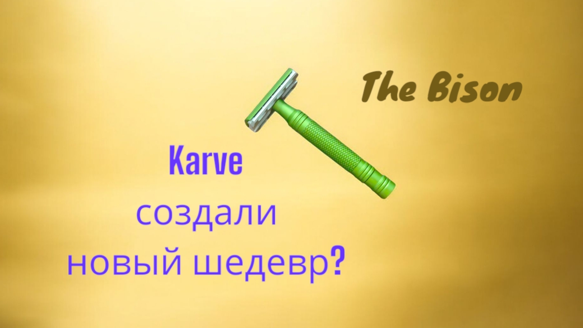 Бритва The Bison Karve смотреть онлайн