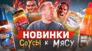Новинки из магаза 🔥🔥🔥 СОУСЫ К МЯСУ | Соус с водкой? Вы чего... | 2025 ИЮНЬ