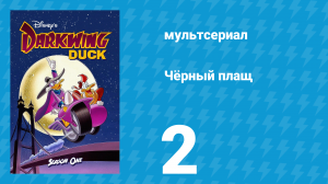 Чёрный плащ 1 сезон 2 серия (мультсериал, 1991-1992)