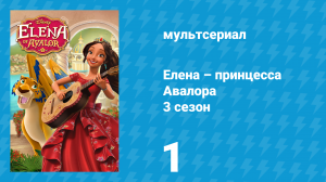 Елена – принцесса Авалора 3 сезон 1 серия «Наоми лучше знает» (мультсериал, 2019)