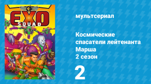 Космические спасатели лейтенанта Марша 2 сезон 2 серия (мультсериал, 1994)