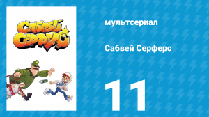 Сабвей Серферс 11 серия «Бесконечность» (мультсериал, 2018)