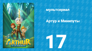 Артур и Минипуты 17 серия «Принцесса Некрополиса» (мультсериал, 2017)