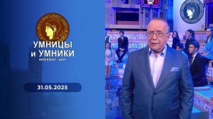 Умницы и умники. Выпуск от 31.05.2025