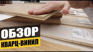 Кварц-винил