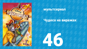 Чудеса на виражах 1 сезон 46 серия (мультсериал, 1992)