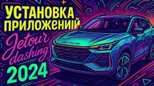 Jetour dashing установка приложений android 10.mp4