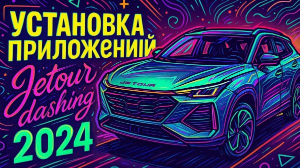 Jetour dashing установка приложений android 10.mp4