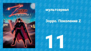 Зорро. Поколение Z 11 серия «Двойное свидание» (мультсериал, 2006)