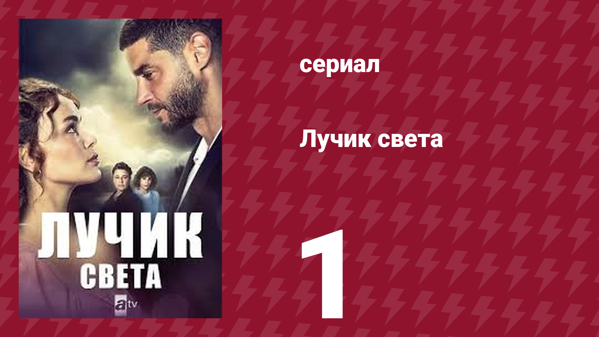 Лучик света 1 серия (сериал, 2022) смотреть онлайн