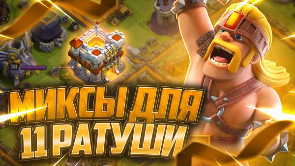 Топ 4 Лучших Микса Для 11 Тх В 2025 Году | Clash of Clans