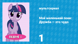 Мой маленький пони: Дружба — это чудо 1 сезон 1 серия (мультсериал, 2010)