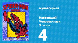 Настоящий Человек-паук 3 сезон 4 серия «Спайдермен против Отчаянного» (мультсериал, 1970)