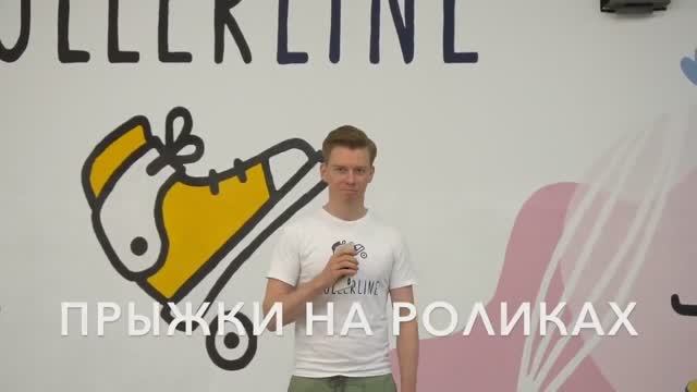 RollerLine_Как правильно прыгать на роликах смотреть онлайн