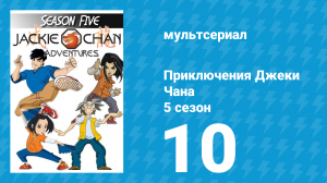 Приключения Джеки Чана 5 сезон 10 серия «Последняя сила» (мультсериал, 2000)