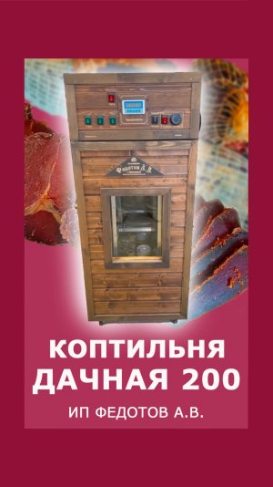 Коптильня ДАЧНАЯ 200л. Рекомендуемая комплектация. ИП Федотов А.В.
