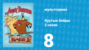 Крутые бобры 2 сезон 8 серия «Ужастик на ночь» (мультсериал, 1998)
