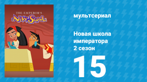 Новая школа императора 2 сезон 14 серия (мультсериал, 2008)